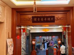 -大佛寺高级素食自助餐厅