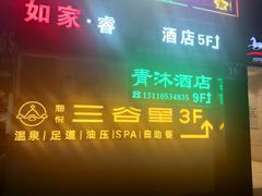-三谷里·生态水疗空间(五一店)