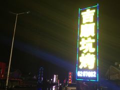 门面-吉顺坑烤