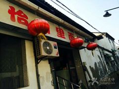-原怡园面馆(拙政园店)