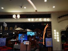 -晓粤·惹味粤菜(凯德乐峰广场店)