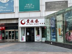 门面-贵凤凰贵州米粉(五道口店)