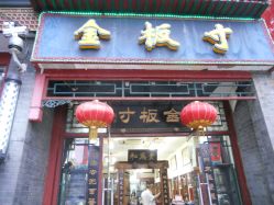 金梦板寸-金板寸