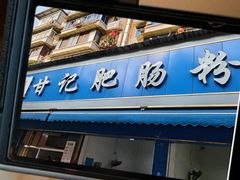 -甘记肥肠粉(马鞍北路店)