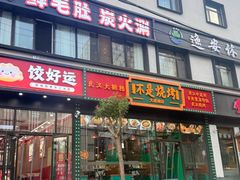 -不是烧烤·武汉烧烤·地道湖北菜(大成路店)