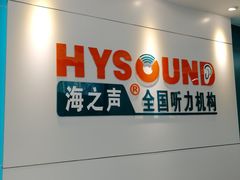 -海之声助听器 瑞士峰力直营中心(华麟大厦店)
