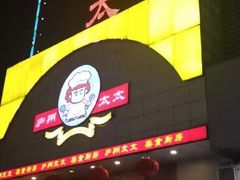 -庐州太太(鼓楼店)