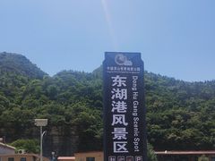 -十渡东湖港风景区