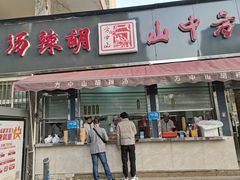 门面-方中山胡辣汤(蓝堡湾店)