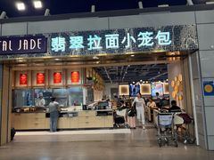 -翡翠拉面小笼包Crystal Jade(上海浦东国际机场T1店)