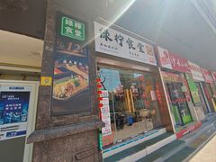 门面-绿柠食堂(北外滩店)