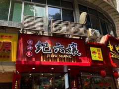 -王浩儿纪六孃甜皮鸭(乐山总店)