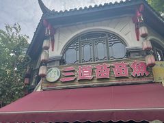 -三道苗苗鱼(三道堰老字号店)