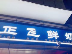 -正飞鲜奶(吐鲁番路店)