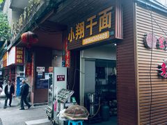 -小翔干面(西航店)