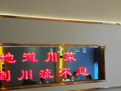 -川流不息·地道川菜·小龙虾(松东路店)