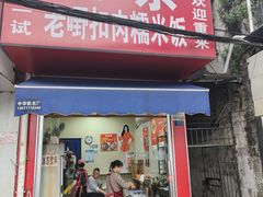 -老嘢扣肉糯米饭(云亭街店)