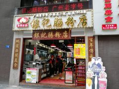 门面-荔银肠粉(广州天河华利路店)