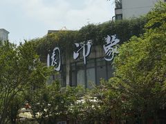 -田园印象·成都土菜院子(华阳店)