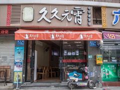门面-久久元宵(延平路店)