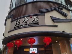 门面-飶香居(省博物馆店)