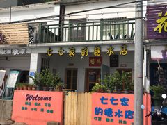 门面-七七家的糖水店(南湾街1号店)