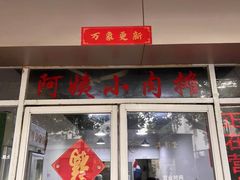 -阿姨小肉摊(同济西苑店)