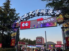 -大学城夜市