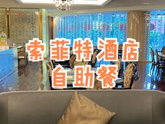 -圣丰索菲特·2 On 988 Café 自助餐厅