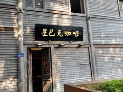 门面-星巴克(福州三坊七巷店)