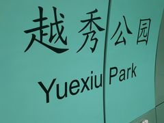 -越秀公园(地铁站)