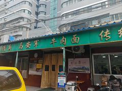 -清真·马安军辣子牛肉面