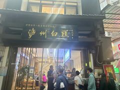 -泸州白糕(慈善路店)