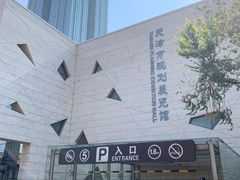 -天津市规划展览馆