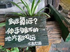 -乡下姥渔馆(齐落山路店)