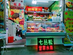 -老炳·七丛松甘草水果