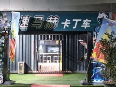 -速马赫卡丁车(琶洲店)