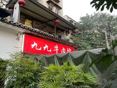 -九九牛肉馆(南山路店)