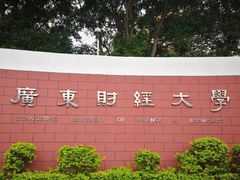-广东财经大学(广州校区)