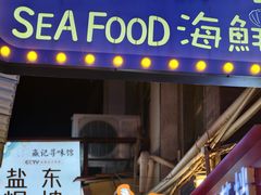 -桥东喜碧海鲜街(水东街店)