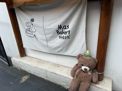 -Max Bakery 阿唛手作