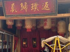 -袁山山重庆火锅(丈八北路店)