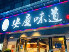 -集贤门·徽菜(福田店)