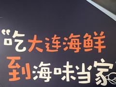 -海味当家·蒸锅海鲜(星海公园店)