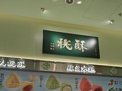 -泸溪河桃酥(龙湖长楹天街店)