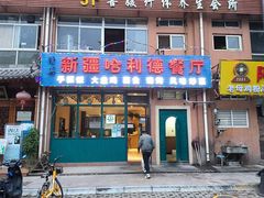-新疆哈利德餐厅(紫薇都市店)