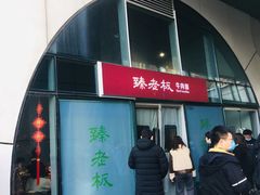 门面-臻老板牛肉面(光华路SOHO店)