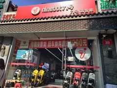 -九号电动车(安定门内大街店)