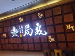 -局气 烤鸭·北京菜(光华路店)