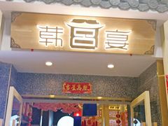 门面-韩宫宴烤肉·料理(宝山万达店)
